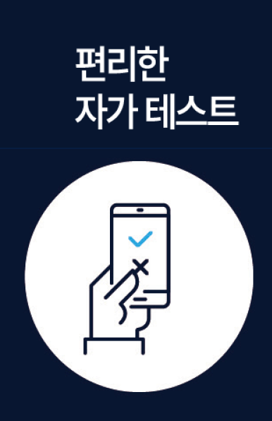 장점 2. 편리한 자가 테스트