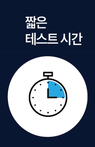 장점 3. 짧은 테스트 시간