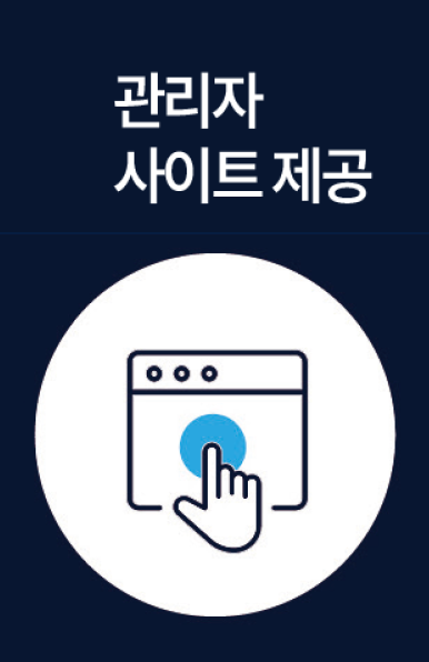 장점 4. 관리자 사이트 제공